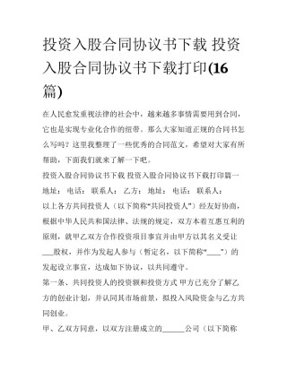 投资入股合同协议书下载 投资入股合同协议书下载打印(16篇)