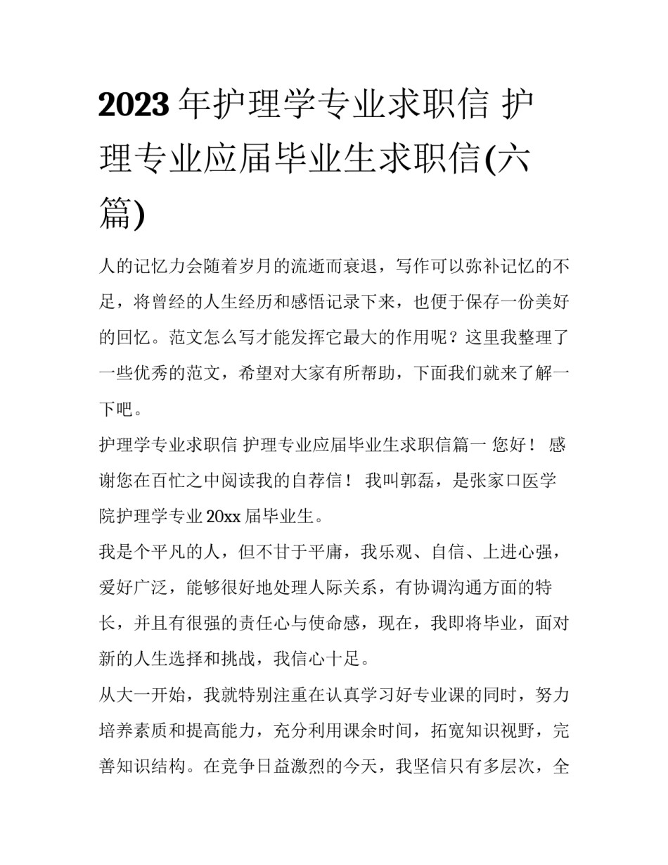 2023年护理学专业求职信 护理专业应届毕业生求职信(六篇)_第1页