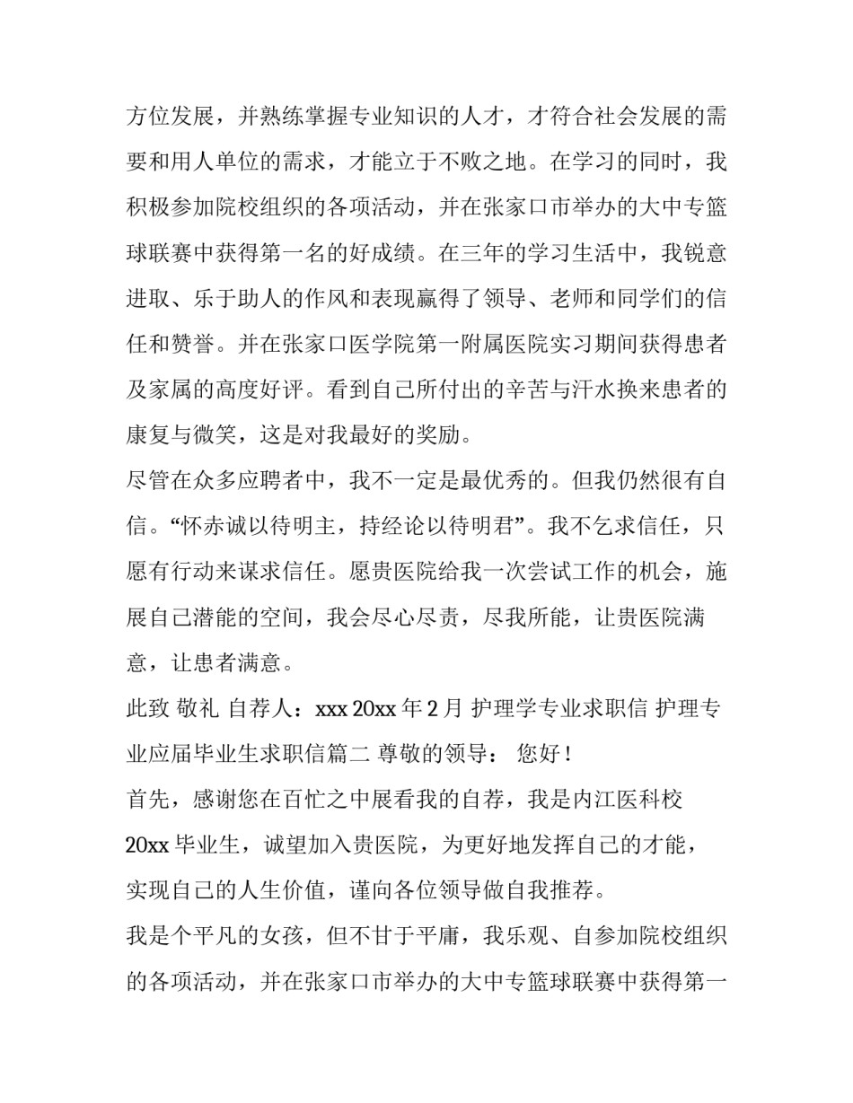 2023年护理学专业求职信 护理专业应届毕业生求职信(六篇)_第2页