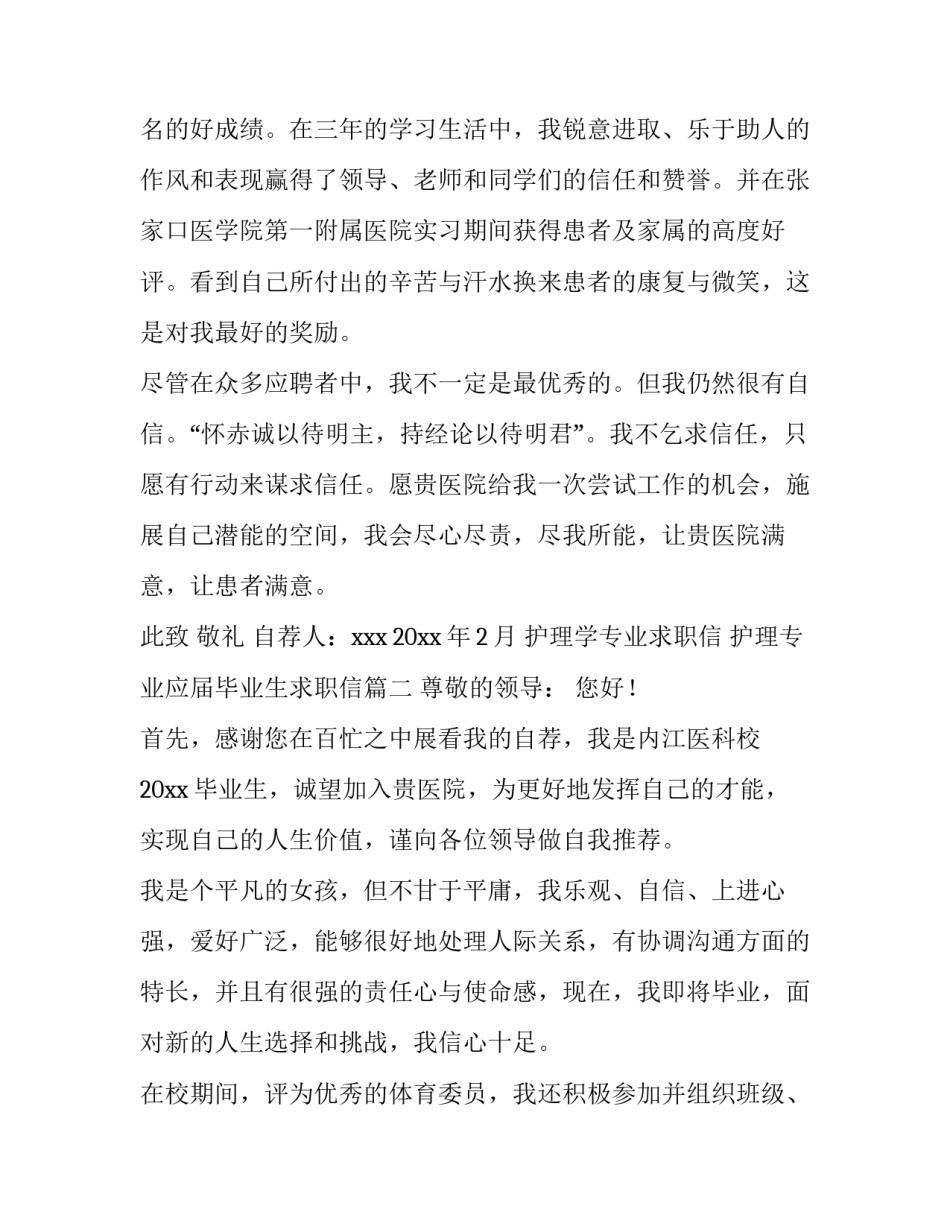 2023年护理学专业求职信 护理专业应届毕业生求职信(六篇)_第3页