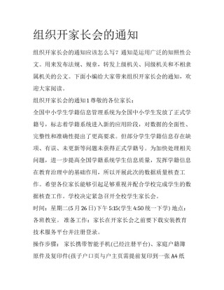 组织开家长会的通知