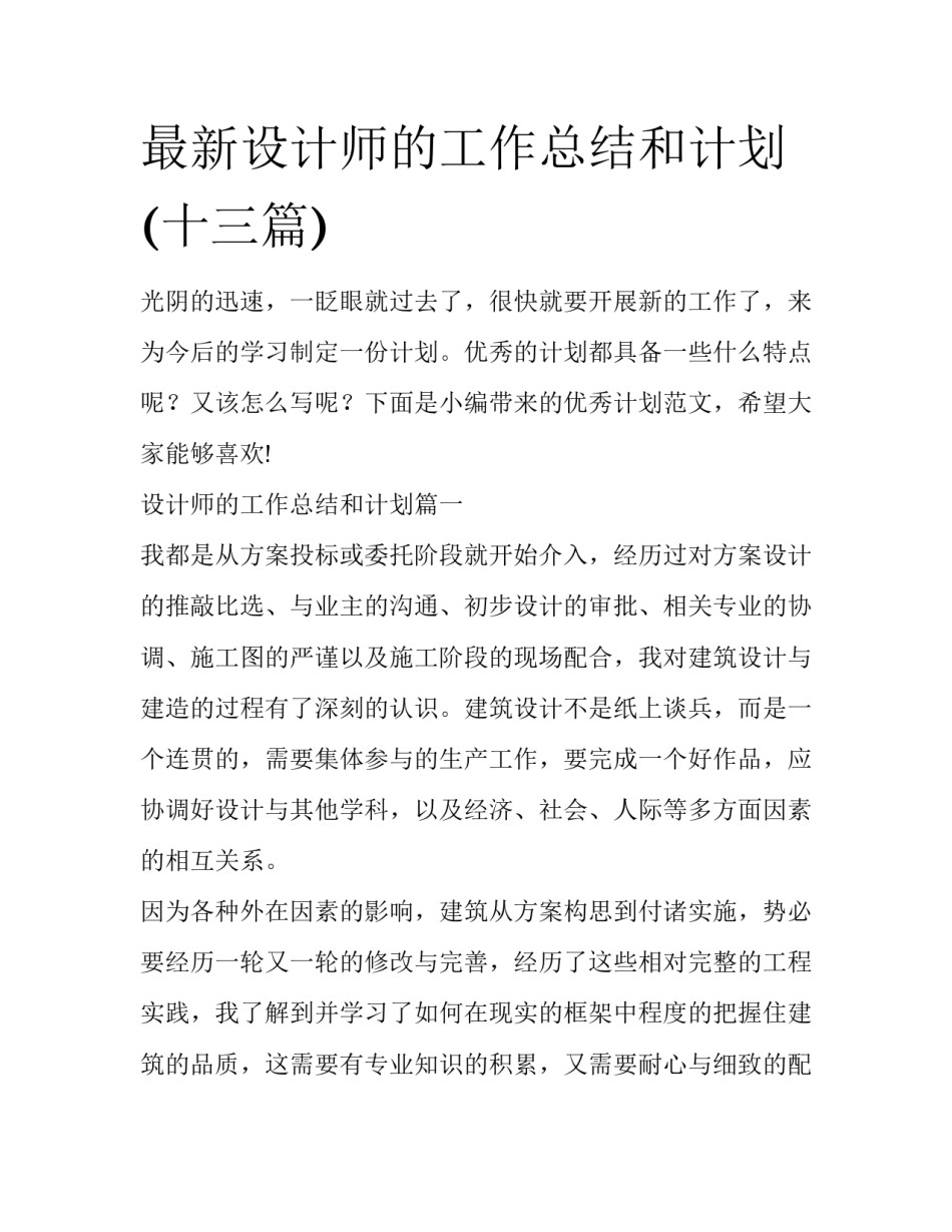 最新设计师的工作总结和计划(十三篇)_第1页
