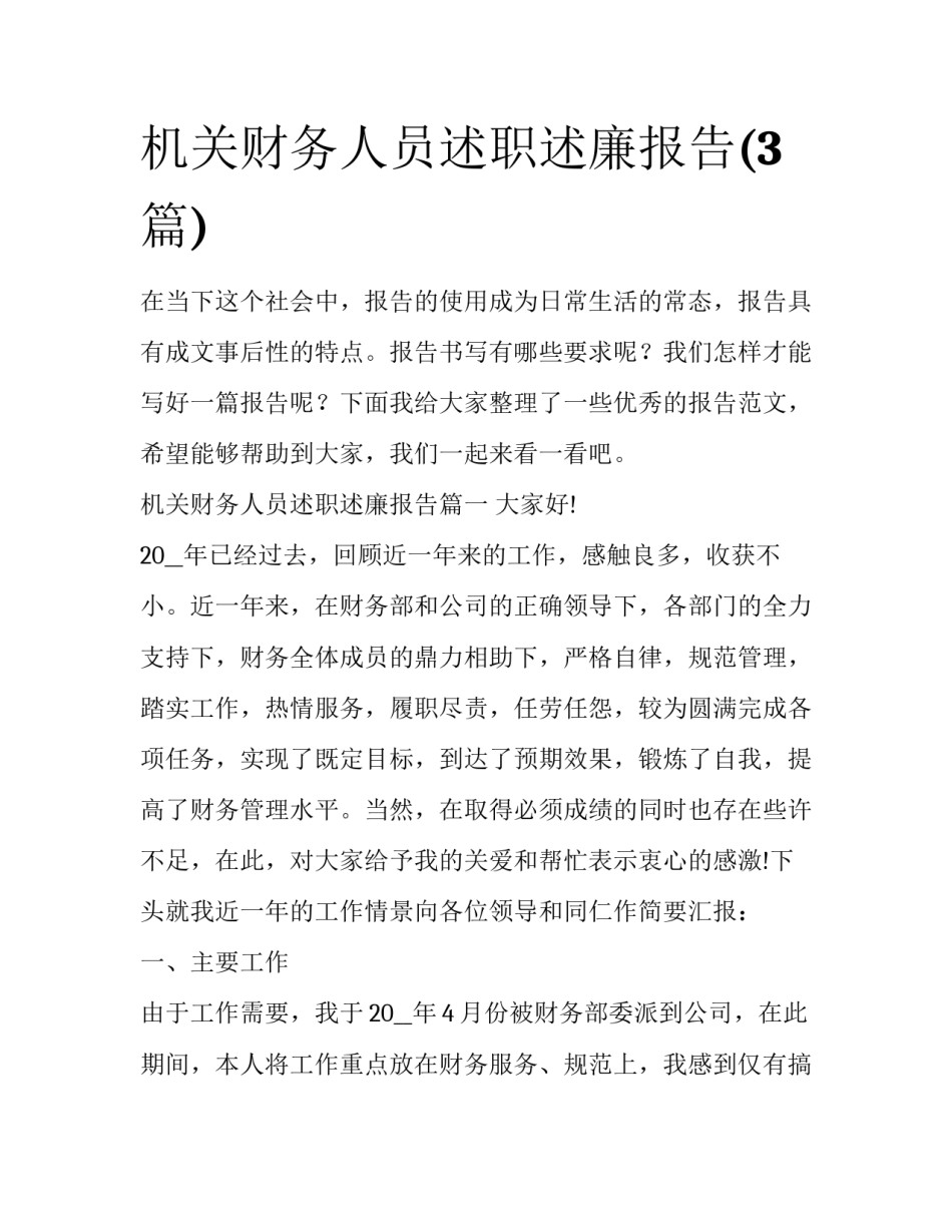 机关财务人员述职述廉报告(3篇)_第1页