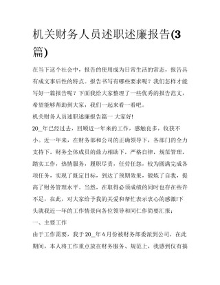 机关财务人员述职述廉报告(3篇)