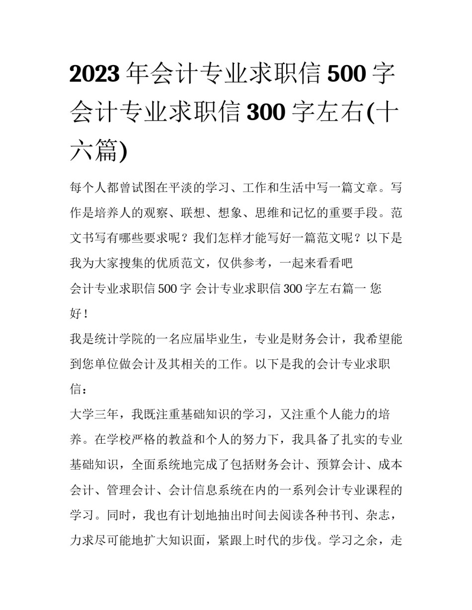 2023年会计专业求职信500字 会计专业求职信300字左右(十六篇)_第1页