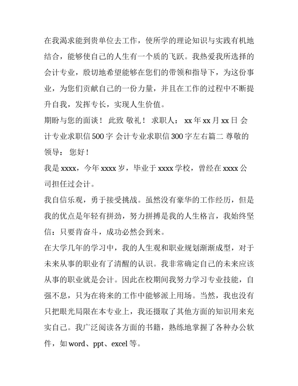 2023年会计专业求职信500字 会计专业求职信300字左右(十六篇)_第3页