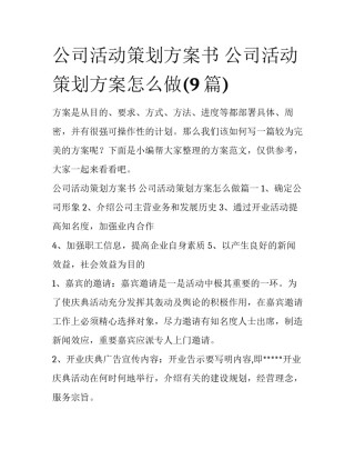 公司活动策划方案书 公司活动策划方案怎么做(9篇)