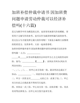 加班补偿仲裁申请书 因加班费问题申请劳动仲裁可以经济补偿吗(十六篇)