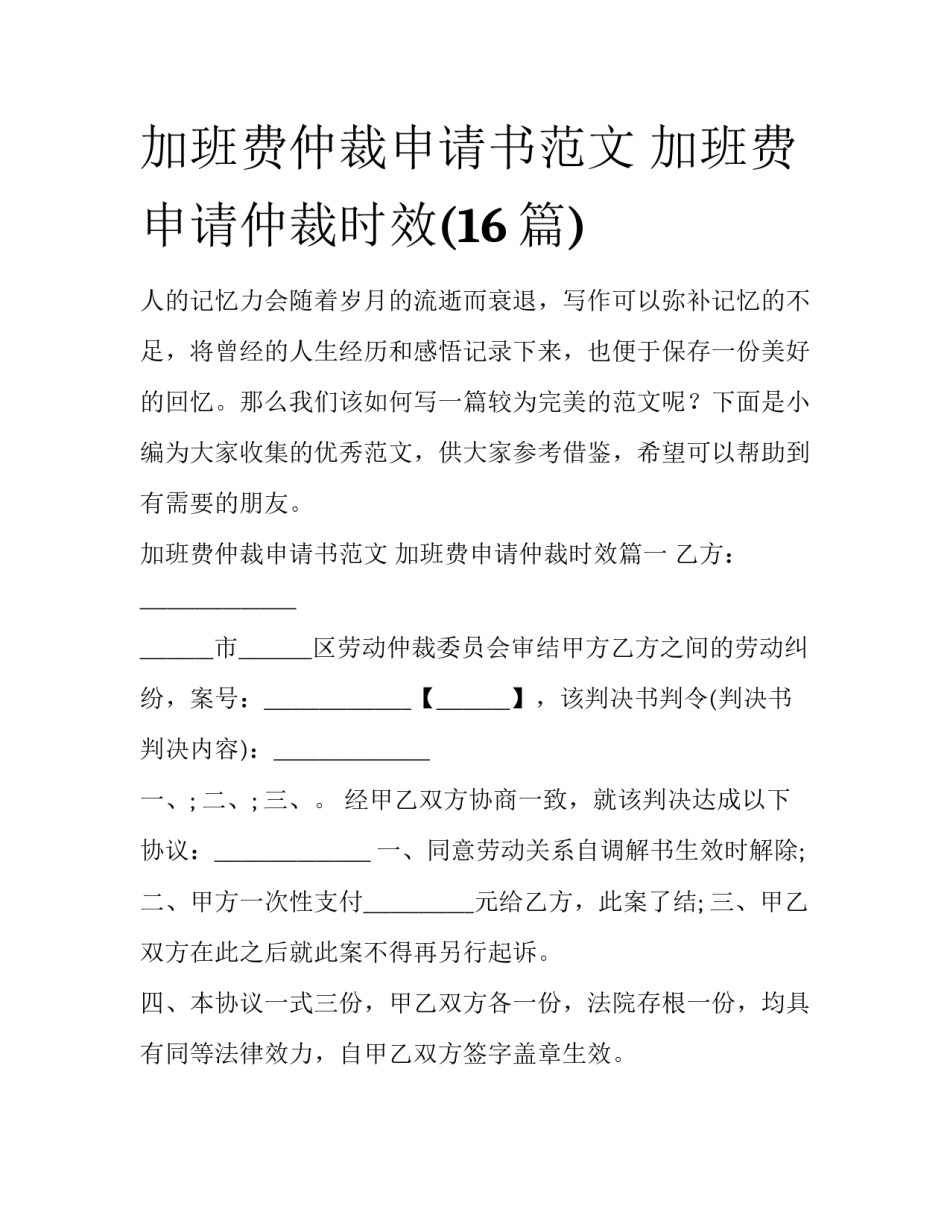 加班费仲裁申请书范文 加班费申请仲裁时效(16篇)_第1页