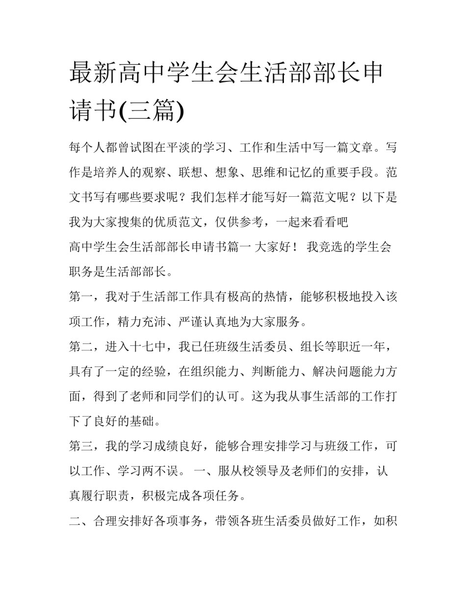 最新高中学生会生活部部长申请书(三篇)_第1页