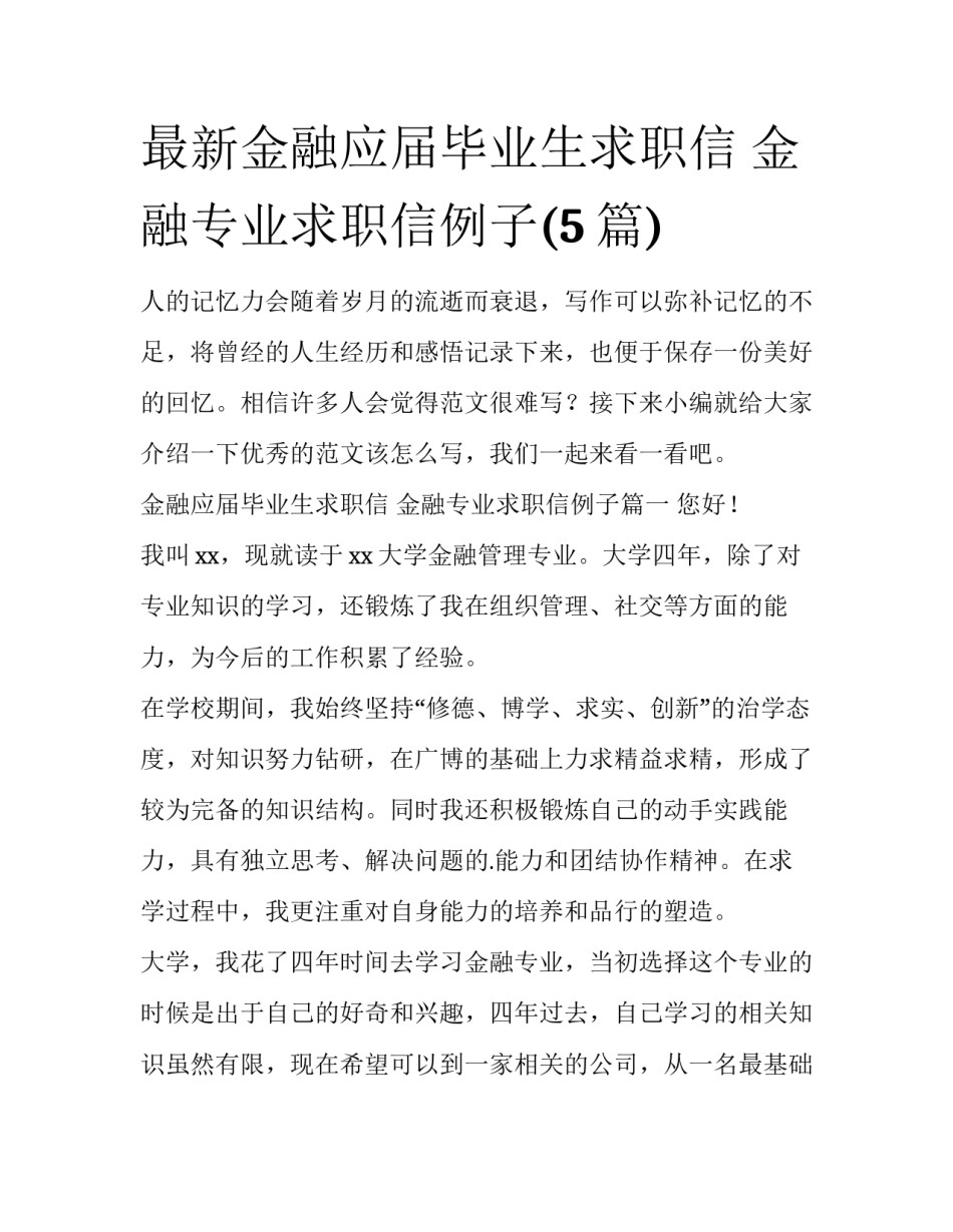 最新金融应届毕业生求职信 金融专业求职信例子(5篇)_第1页