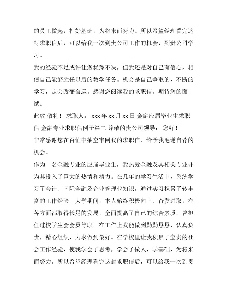 最新金融应届毕业生求职信 金融专业求职信例子(5篇)_第2页
