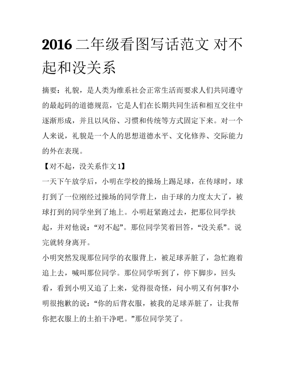 2016二年级看图写话范文 对不起和没关系_第1页