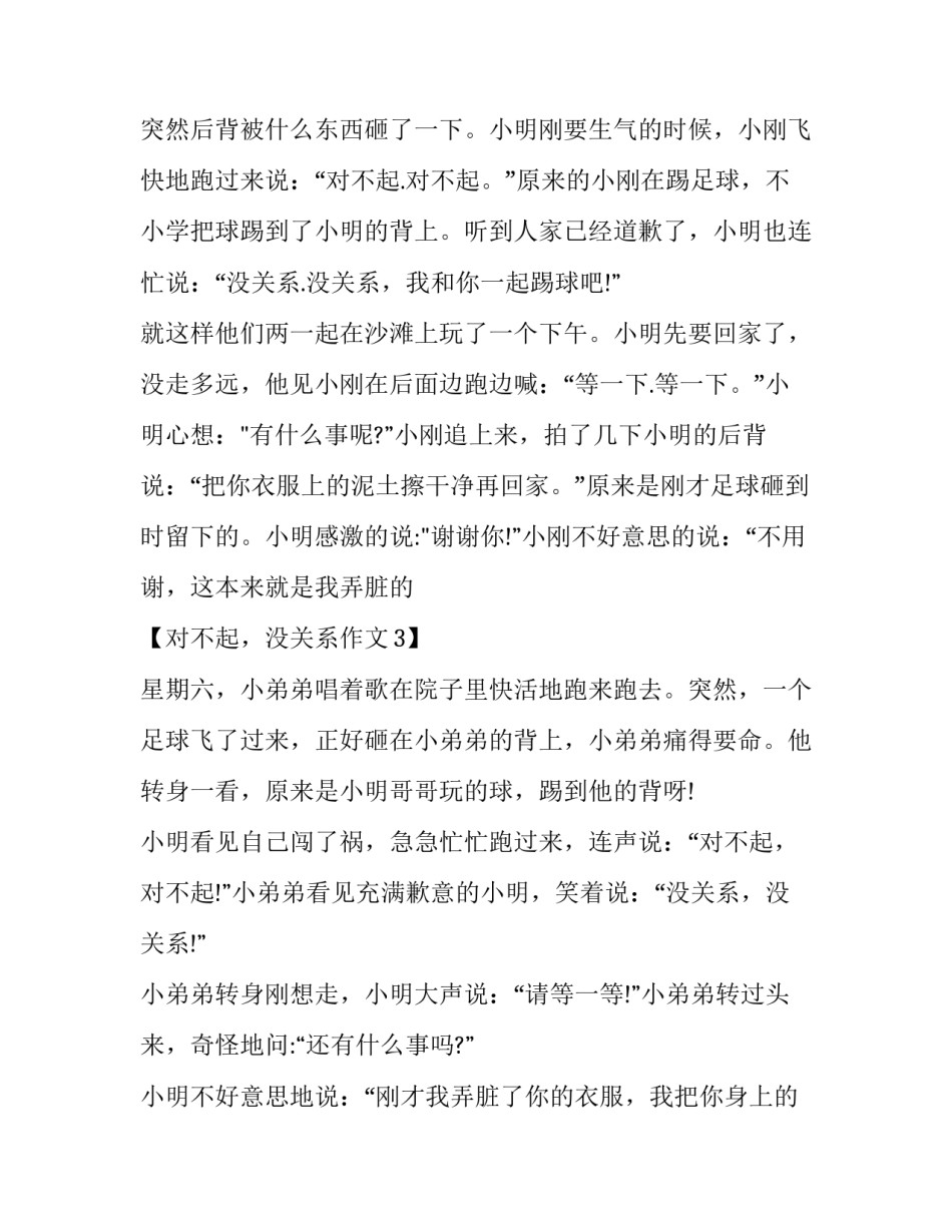 2016二年级看图写话范文 对不起和没关系_第3页