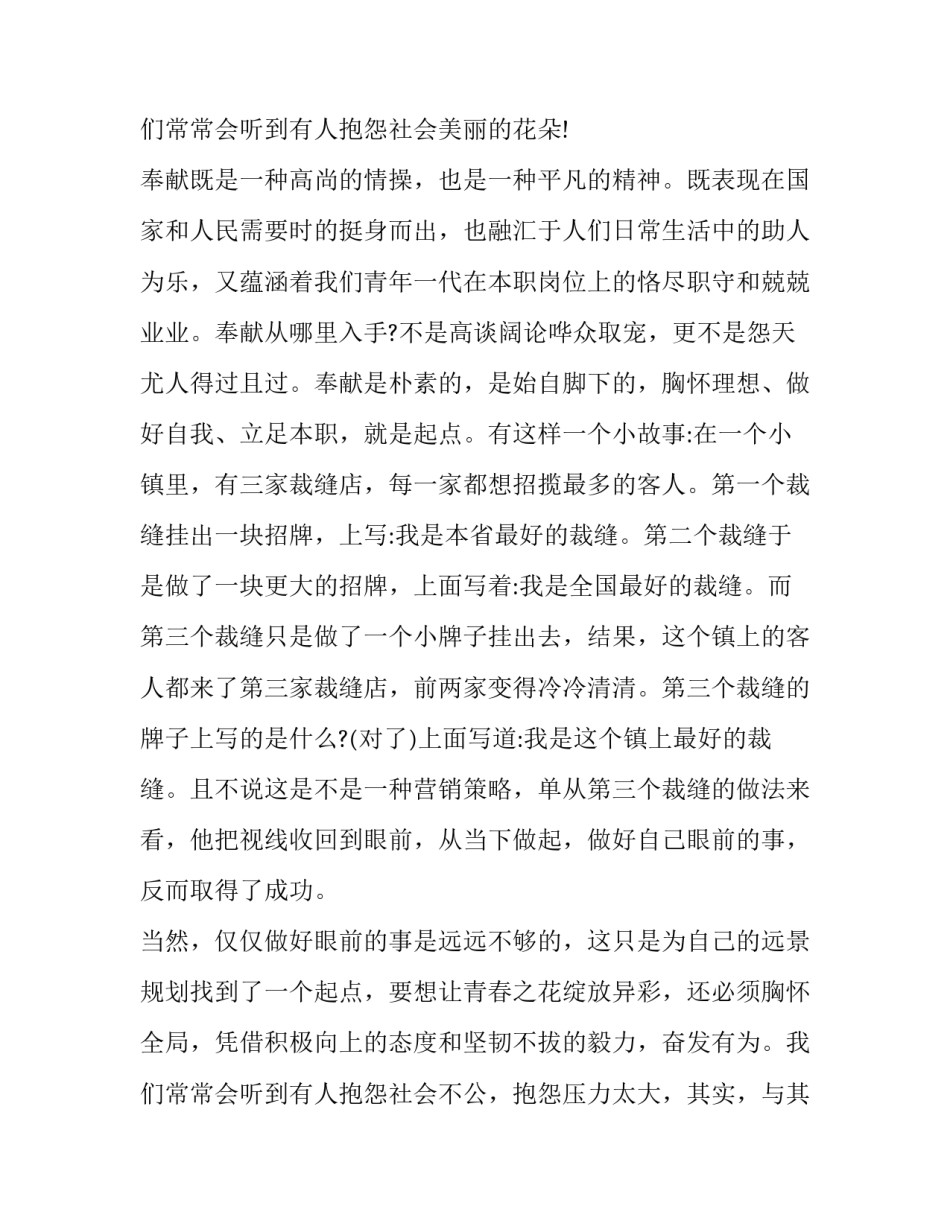 青年奉献演讲稿 挥洒青春奉献社会演讲稿(13篇)_第3页