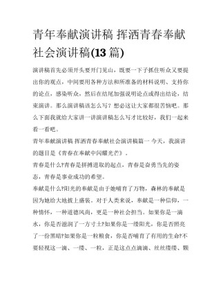 青年奉献演讲稿 挥洒青春奉献社会演讲稿(13篇)