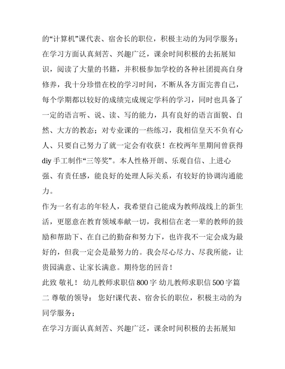 幼儿教师求职信800字 幼儿教师求职信500字(六篇)_第2页