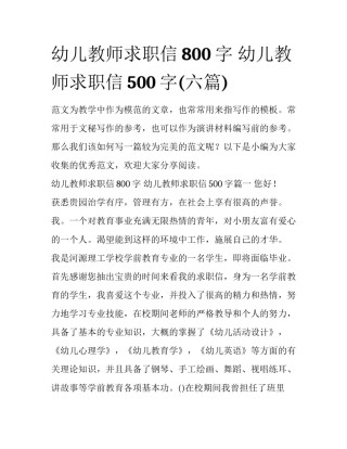 幼儿教师求职信800字 幼儿教师求职信500字(六篇)