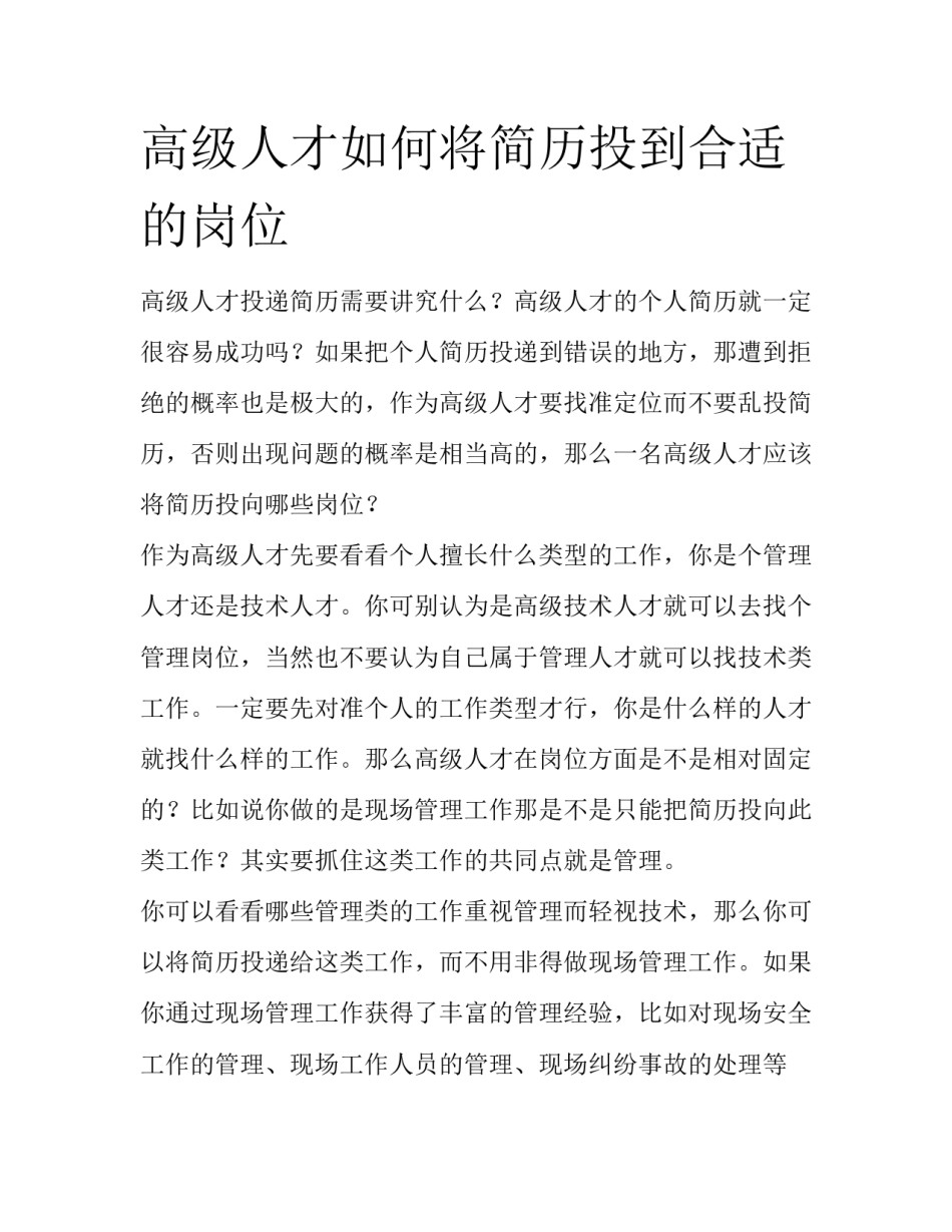 高级人才如何将简历投到合适的岗位_第1页
