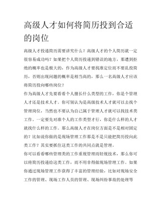 高级人才如何将简历投到合适的岗位