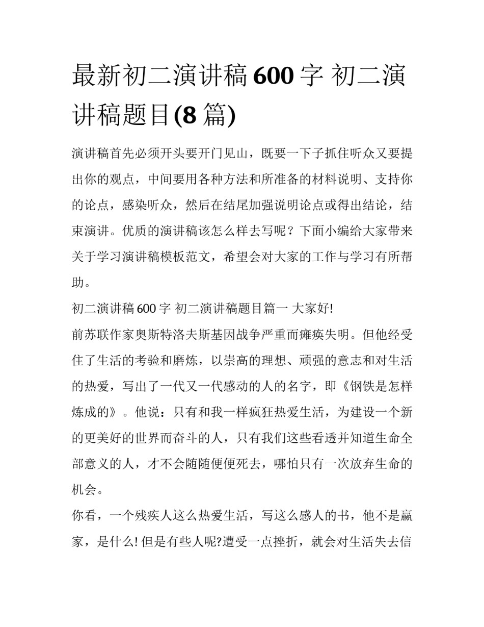最新初二演讲稿600字 初二演讲稿题目(8篇)_第1页