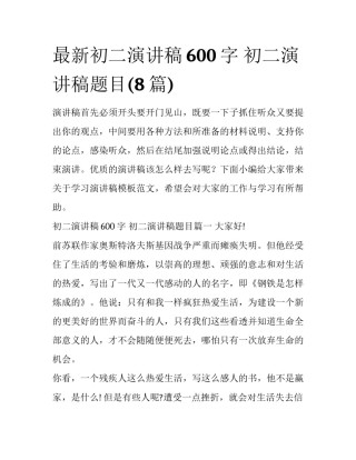 最新初二演讲稿600字 初二演讲稿题目(8篇)