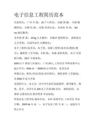 电子信息工程简历范本