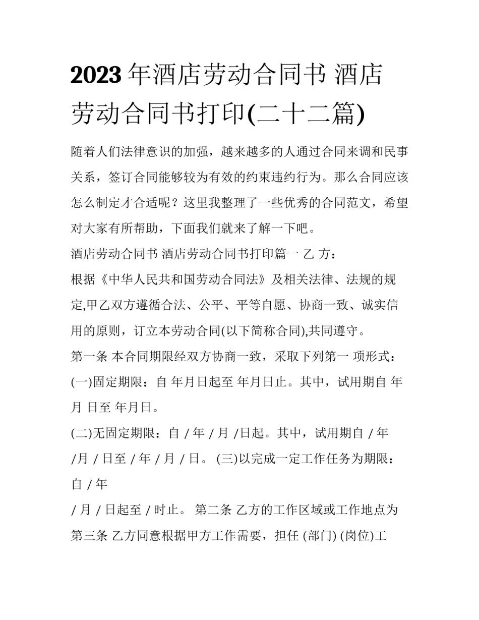 2023年酒店劳动合同书 酒店劳动合同书打印(二十二篇)_第1页