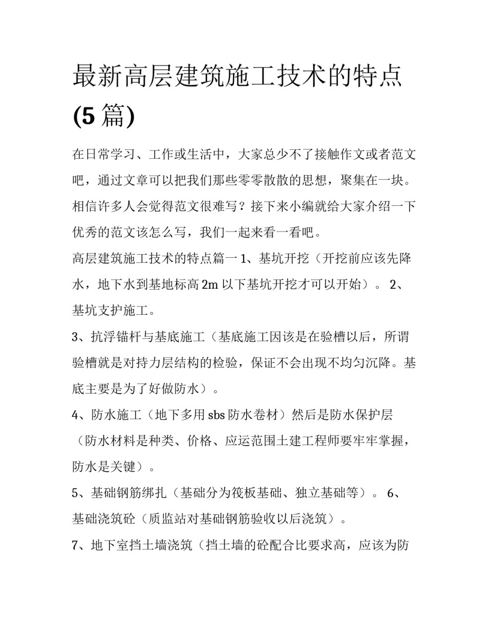 最新高层建筑施工技术的特点(5篇)_第1页