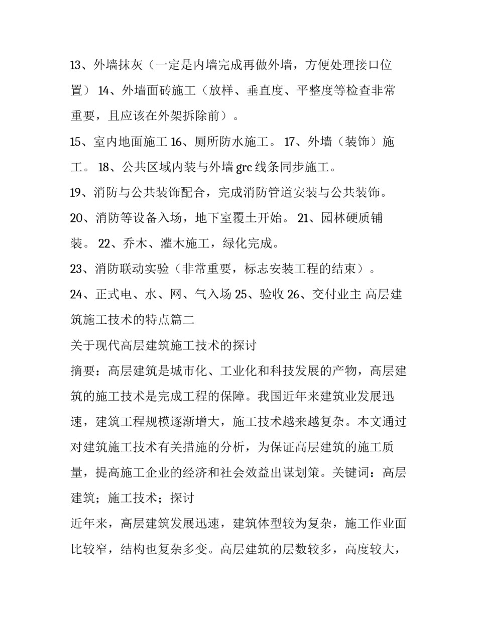 最新高层建筑施工技术的特点(5篇)_第3页