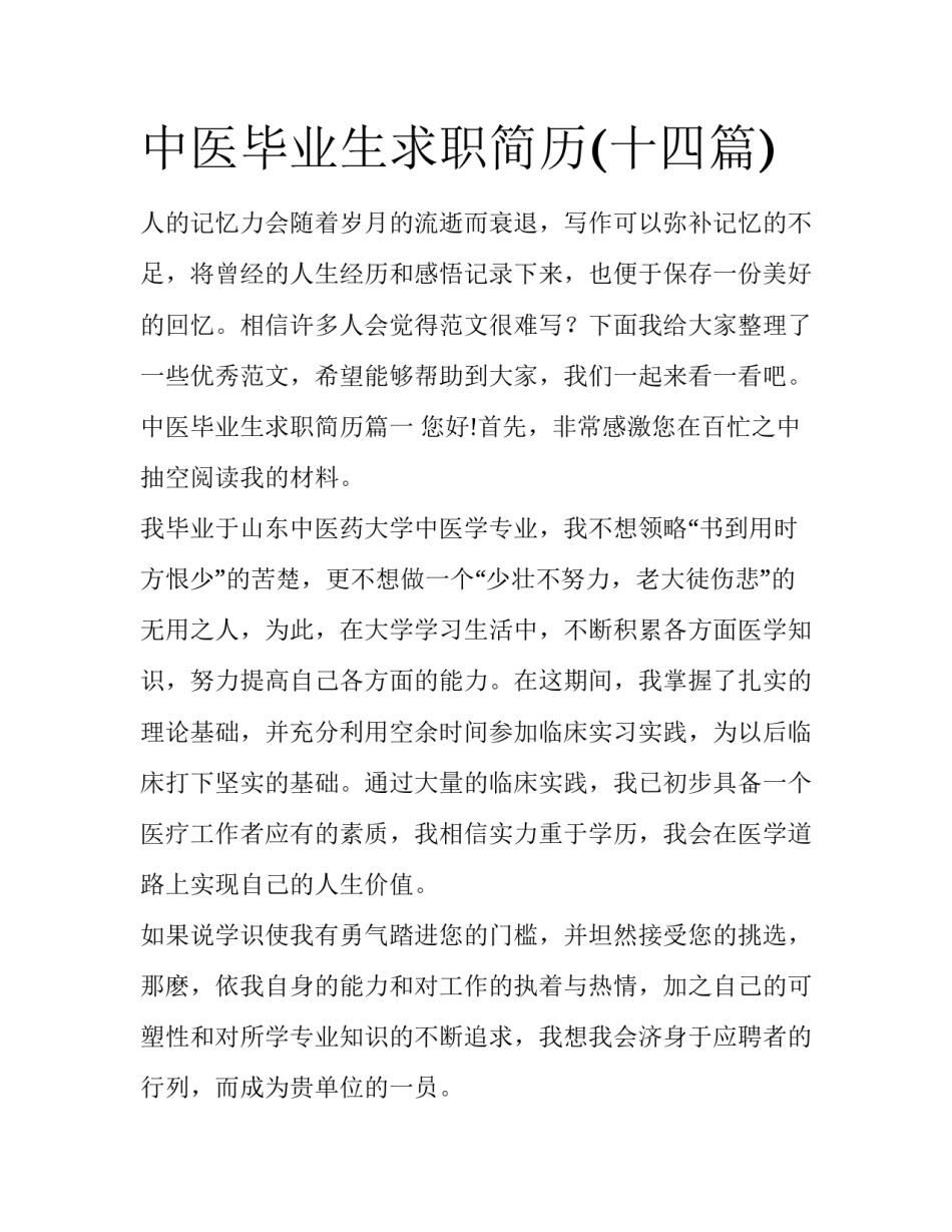 中医毕业生求职简历(十四篇)_第1页