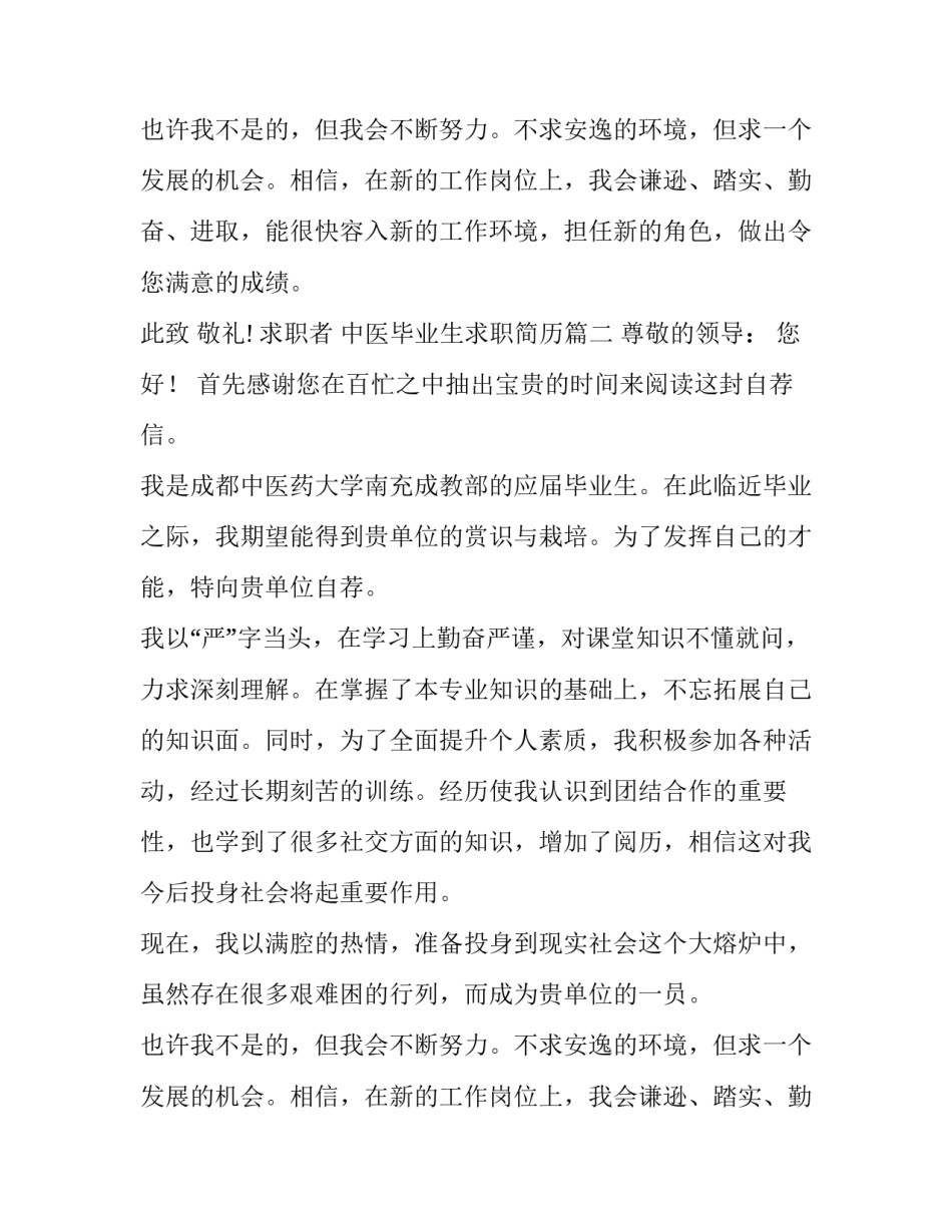 中医毕业生求职简历(十四篇)_第2页