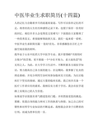 中医毕业生求职简历(十四篇)