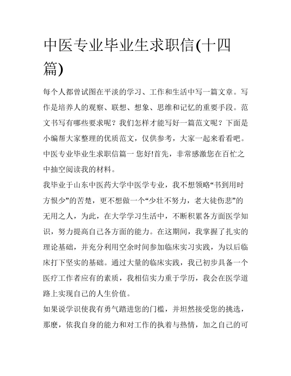 中医专业毕业生求职信(十四篇)_第1页