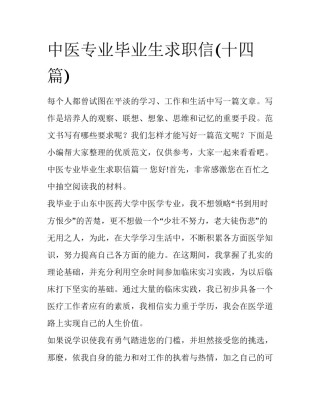 中医专业毕业生求职信(十四篇)