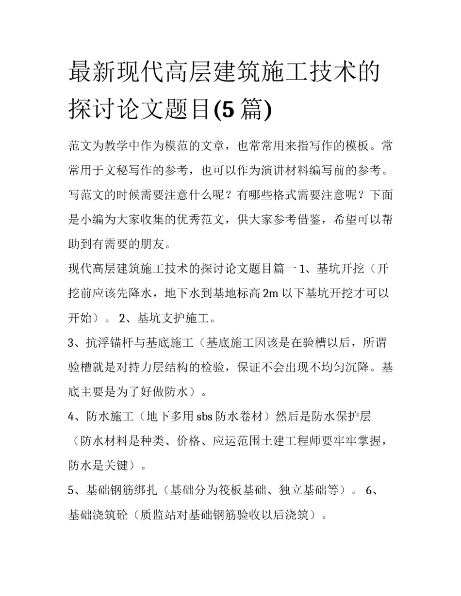 最新现代高层建筑施工技术的探讨论文题目(5篇)_第1页