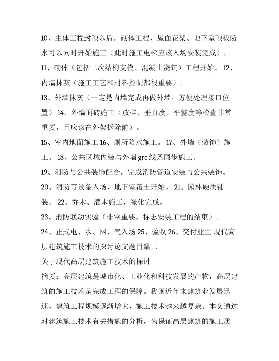 最新现代高层建筑施工技术的探讨论文题目(5篇)_第3页