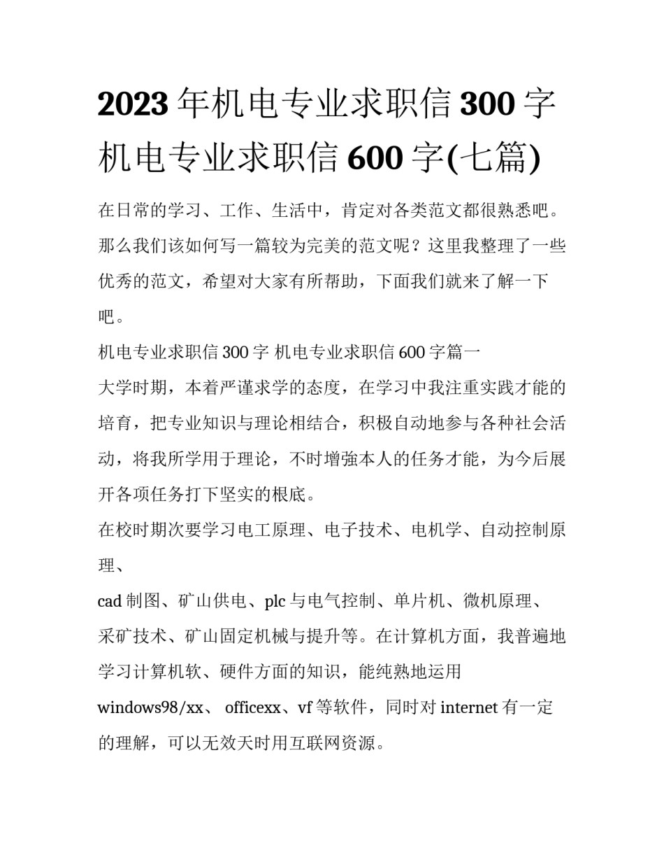 2023年机电专业求职信300字 机电专业求职信600字(七篇)_第1页