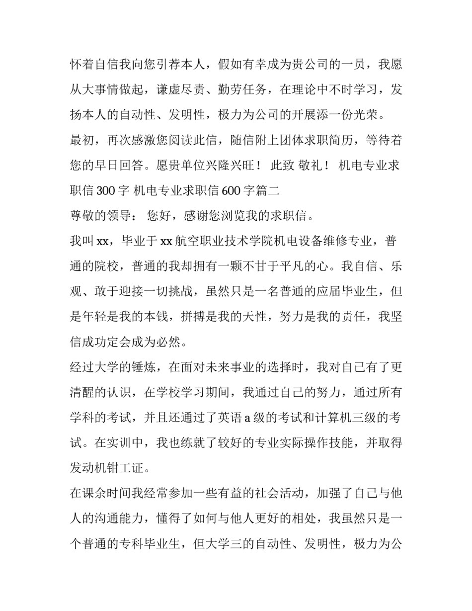 2023年机电专业求职信300字 机电专业求职信600字(七篇)_第2页