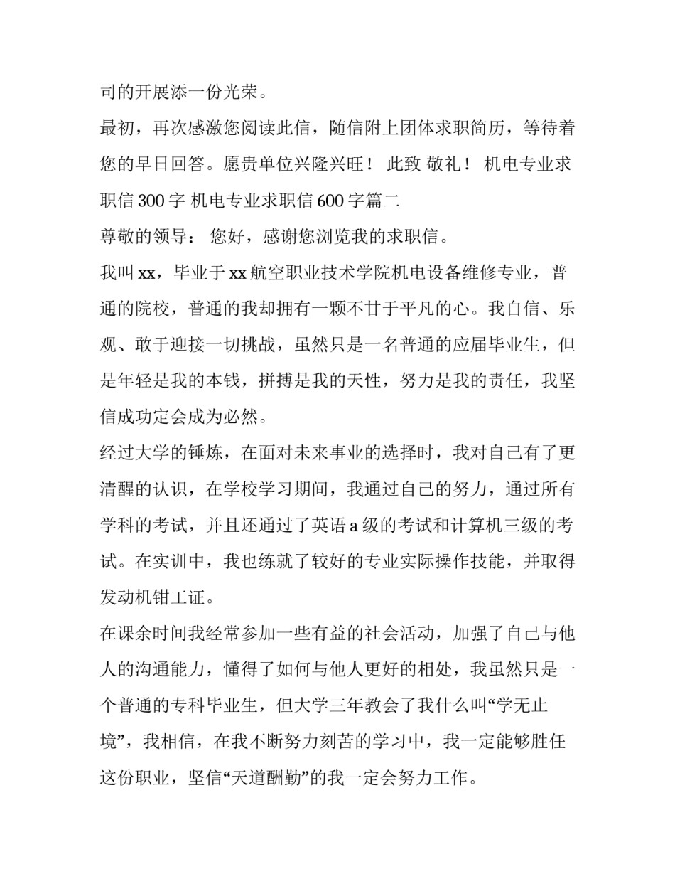 2023年机电专业求职信300字 机电专业求职信600字(七篇)_第3页