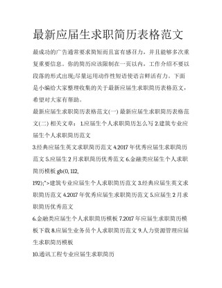 最新应届生求职简历表格范文