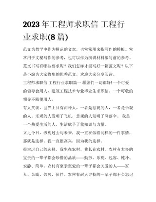 2023年工程师求职信 工程行业求职(8篇)