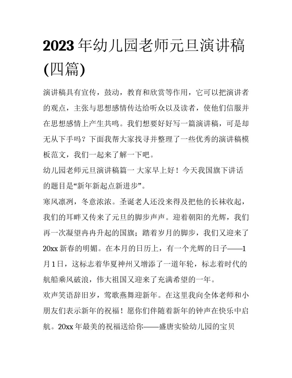 2023年幼儿园老师元旦演讲稿(四篇)_第1页