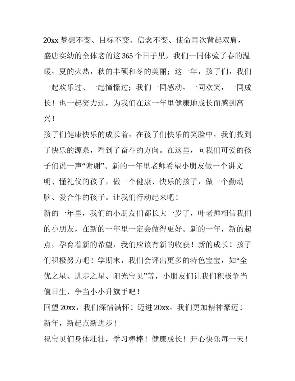 2023年幼儿园老师元旦演讲稿(四篇)_第3页