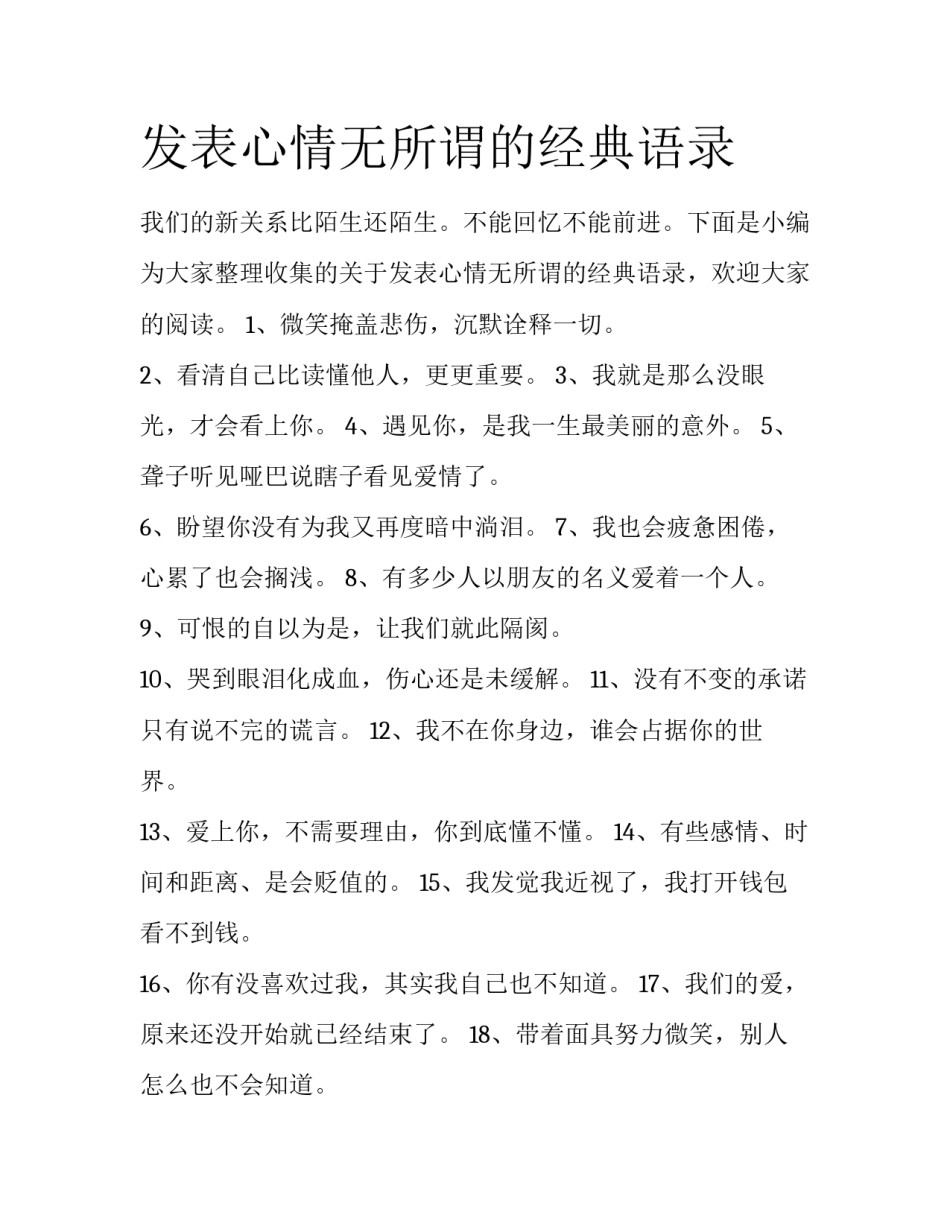 发表心情无所谓的经典语录_第1页