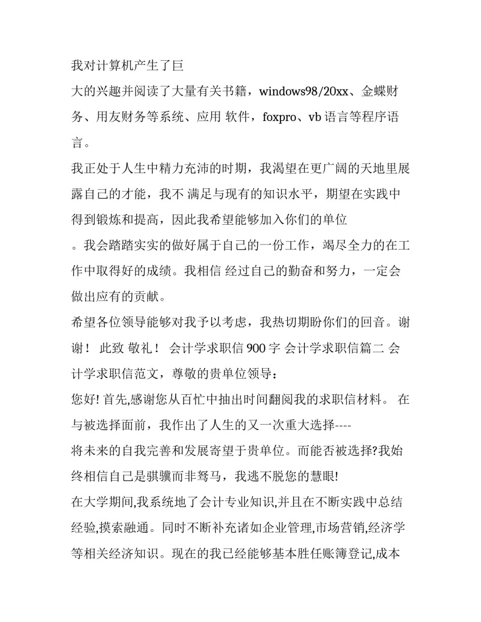 2023年会计学求职信900字 会计学求职信(十四篇)_第2页