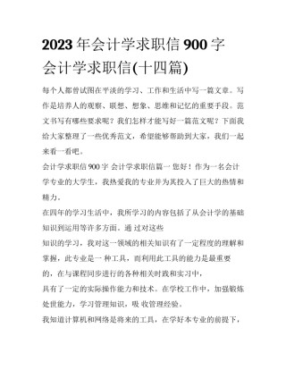 2023年会计学求职信900字 会计学求职信(十四篇)