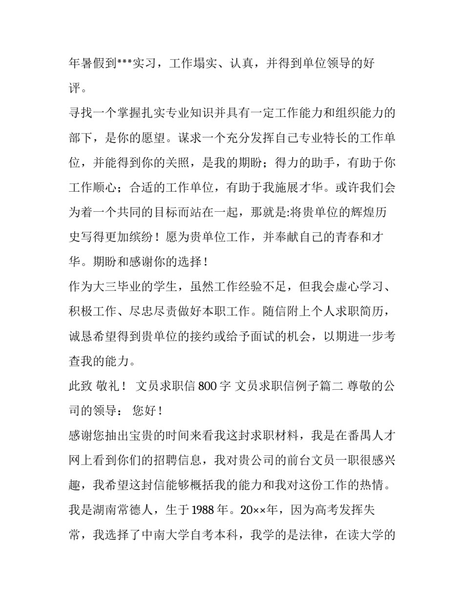 文员求职信800字 文员求职信例子(八篇)_第2页