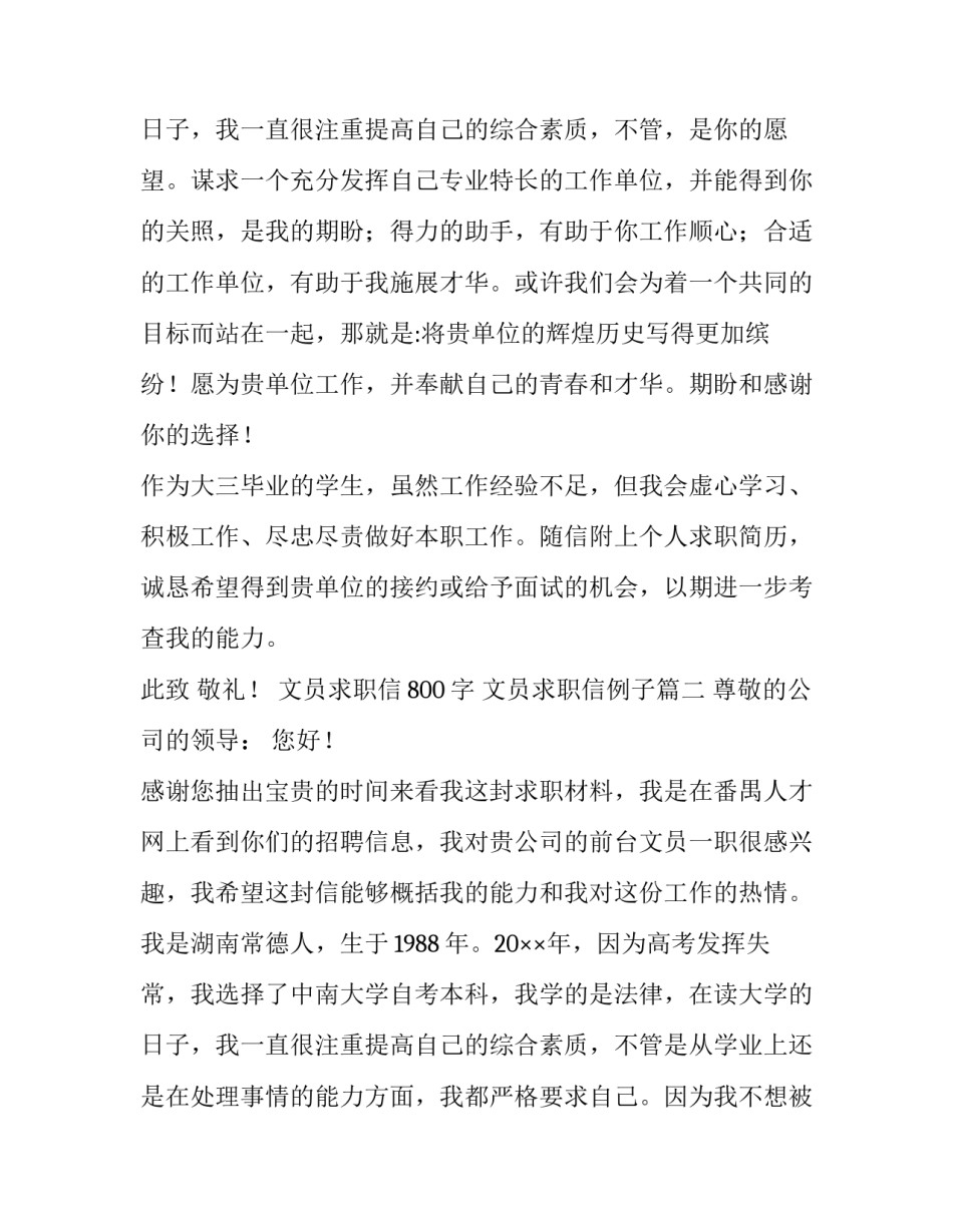 文员求职信800字 文员求职信例子(八篇)_第3页