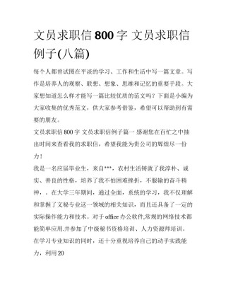 文员求职信800字 文员求职信例子(八篇)